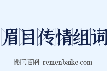 眉目传情组词是什么意思的图片